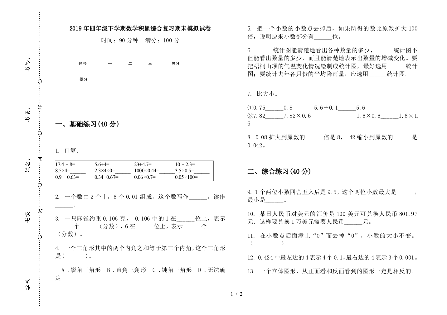 2019年四年级下学期数学积累综合复习期末模拟试卷