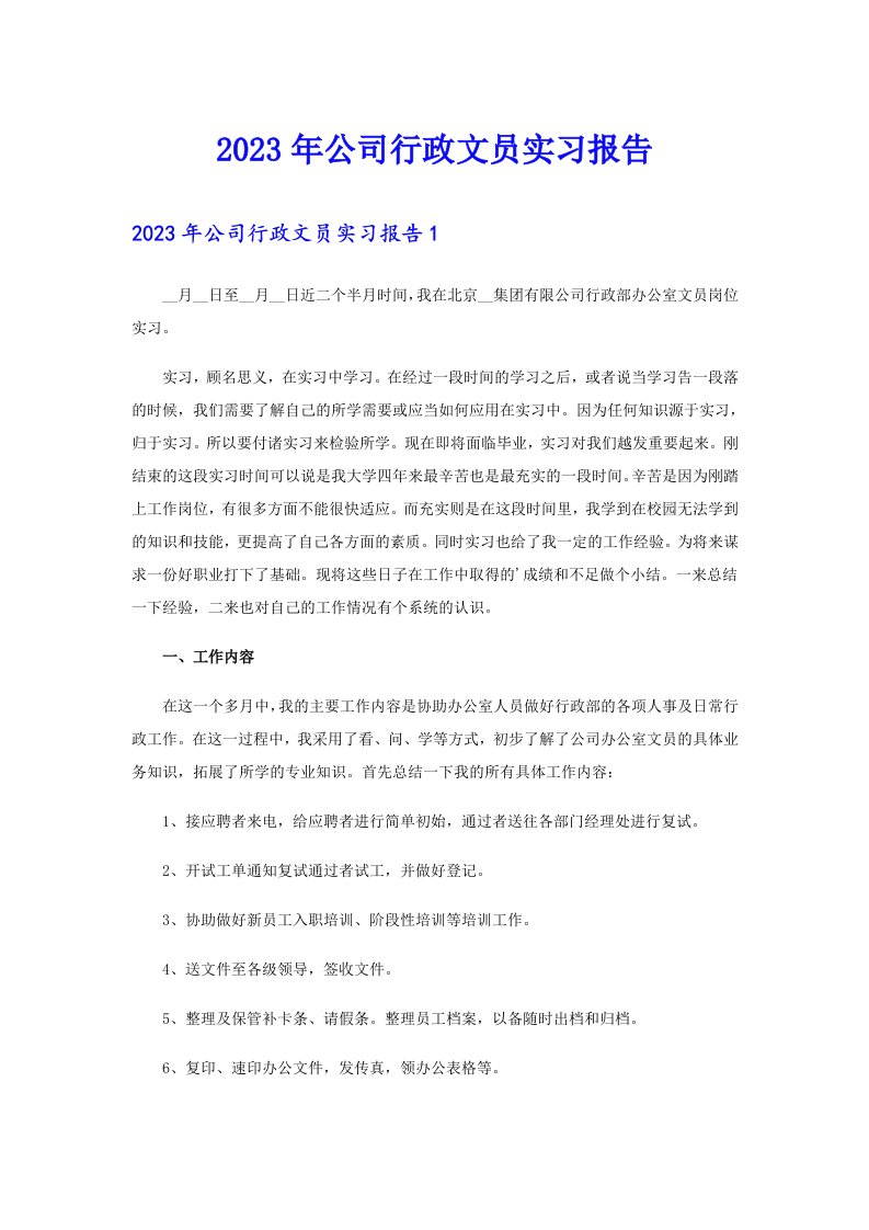 2023年公司行政文员实习报告