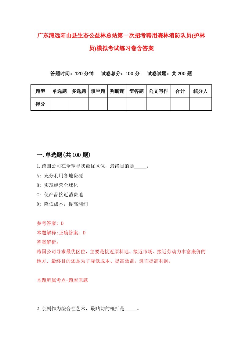 广东清远阳山县生态公益林总站第一次招考聘用森林消防队员护林员模拟考试练习卷含答案第7期