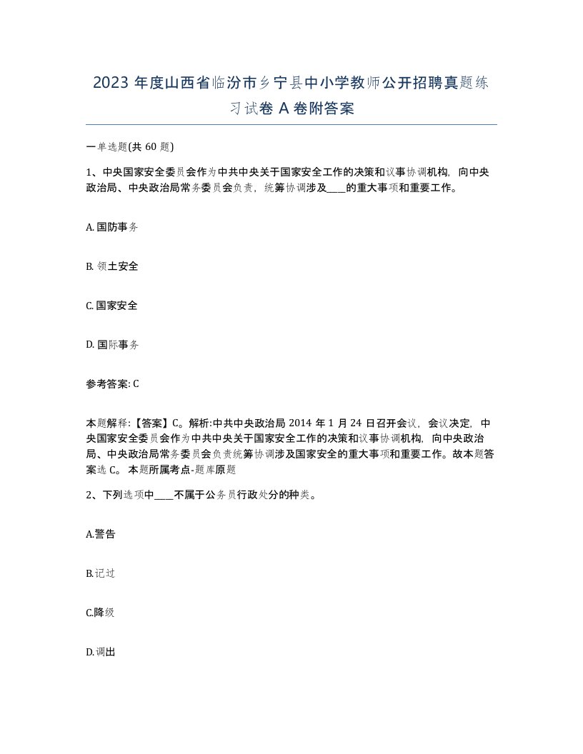 2023年度山西省临汾市乡宁县中小学教师公开招聘真题练习试卷A卷附答案