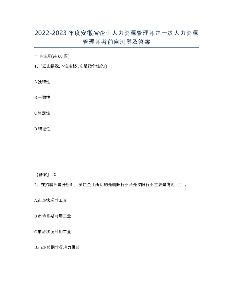 2022-2023年度安徽省企业人力资源管理师之一级人力资源管理师考前自测题及答案