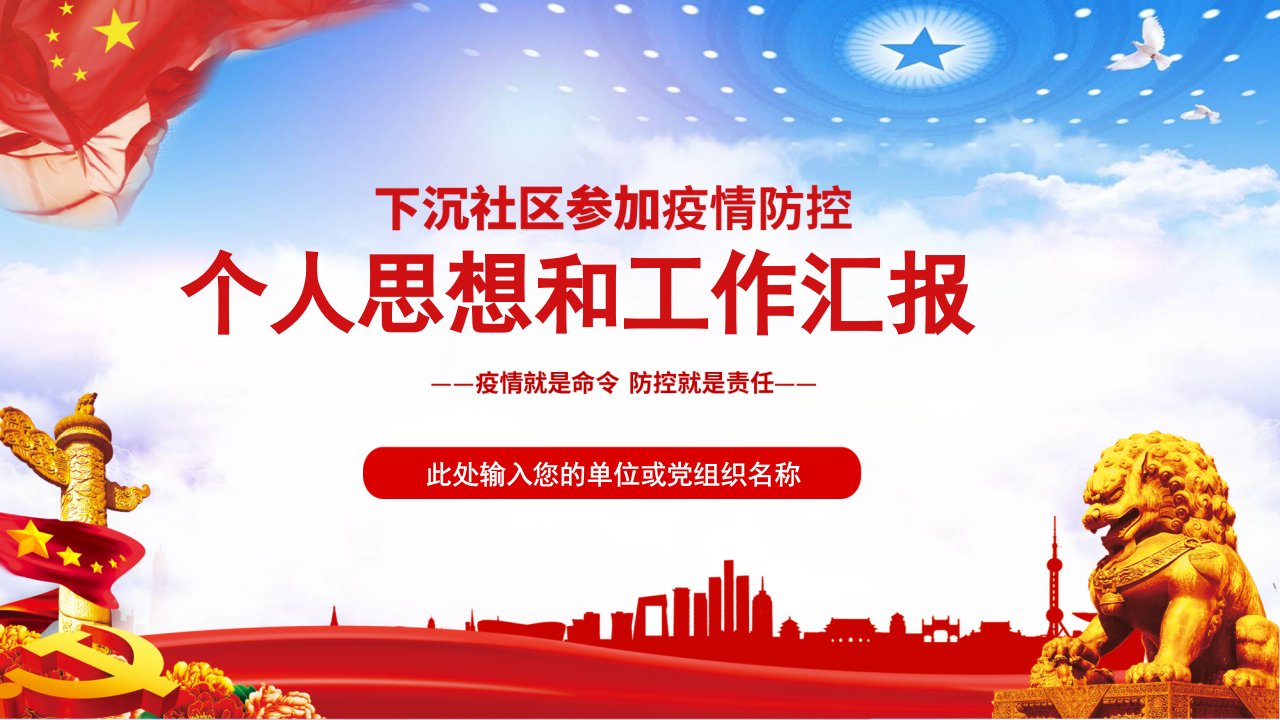 党课党建党政下沉社区疫情防控个人思想和工作汇报内容完整PPT演示课件