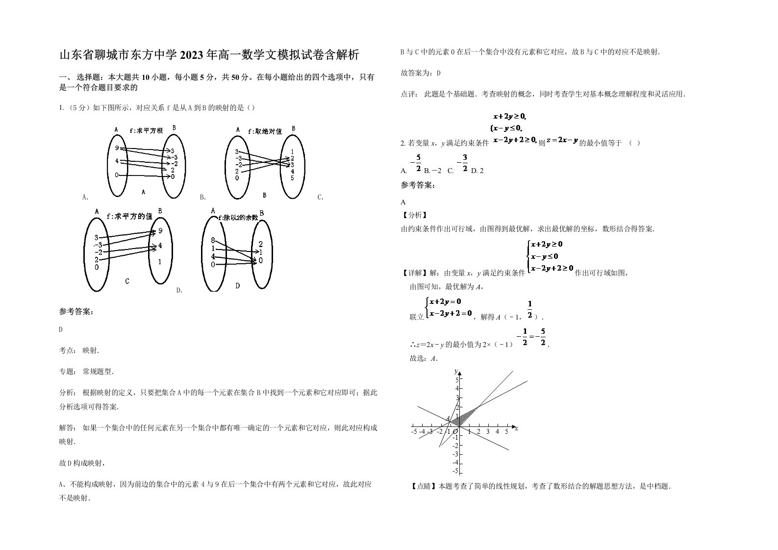 山东省聊城市东方中学2023年高一数学文模拟试卷含解析