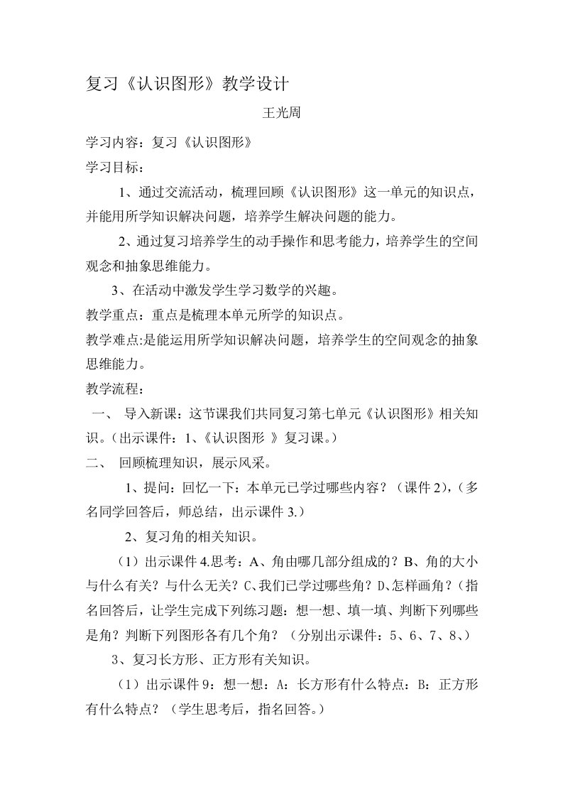 数学北师大版二年级下册《认识图形》复习课