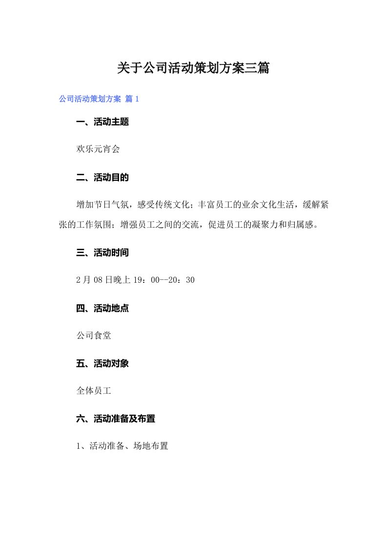 关于公司活动策划方案三篇（精选）