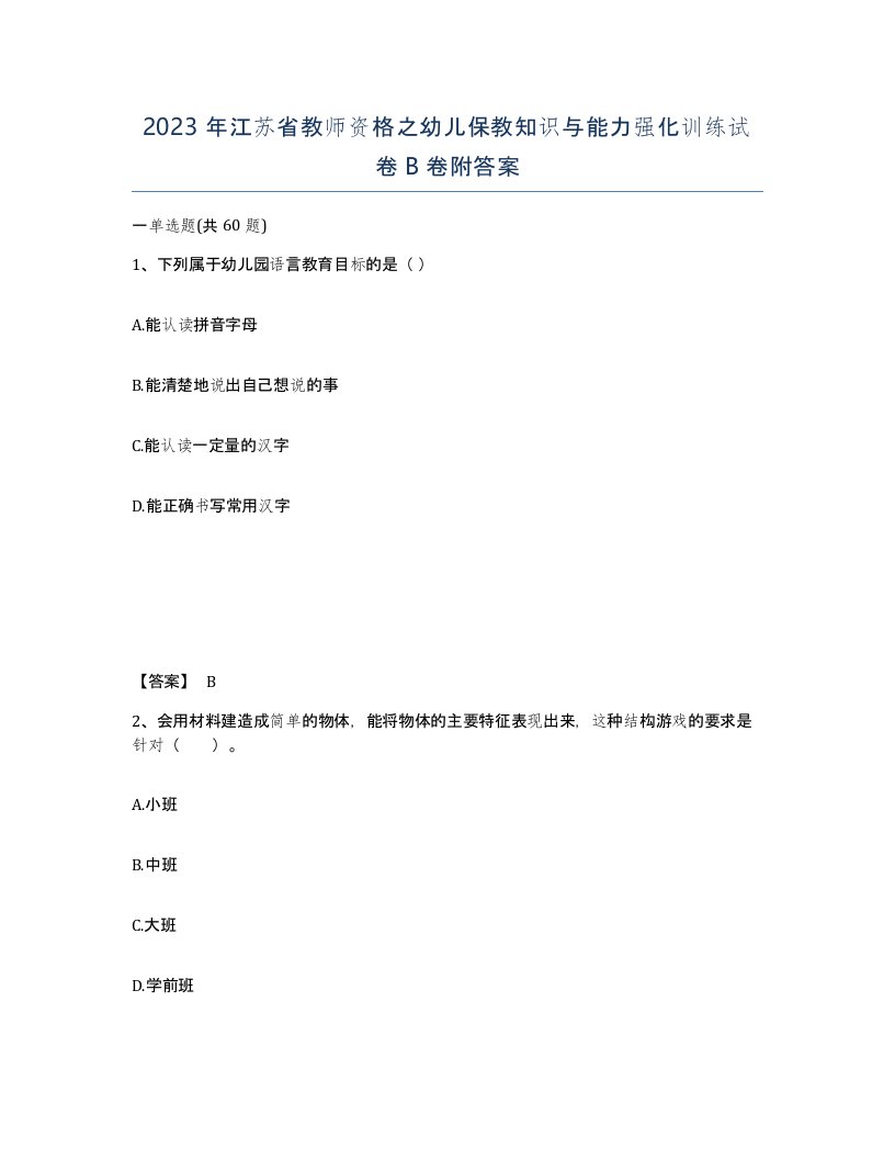 2023年江苏省教师资格之幼儿保教知识与能力强化训练试卷B卷附答案