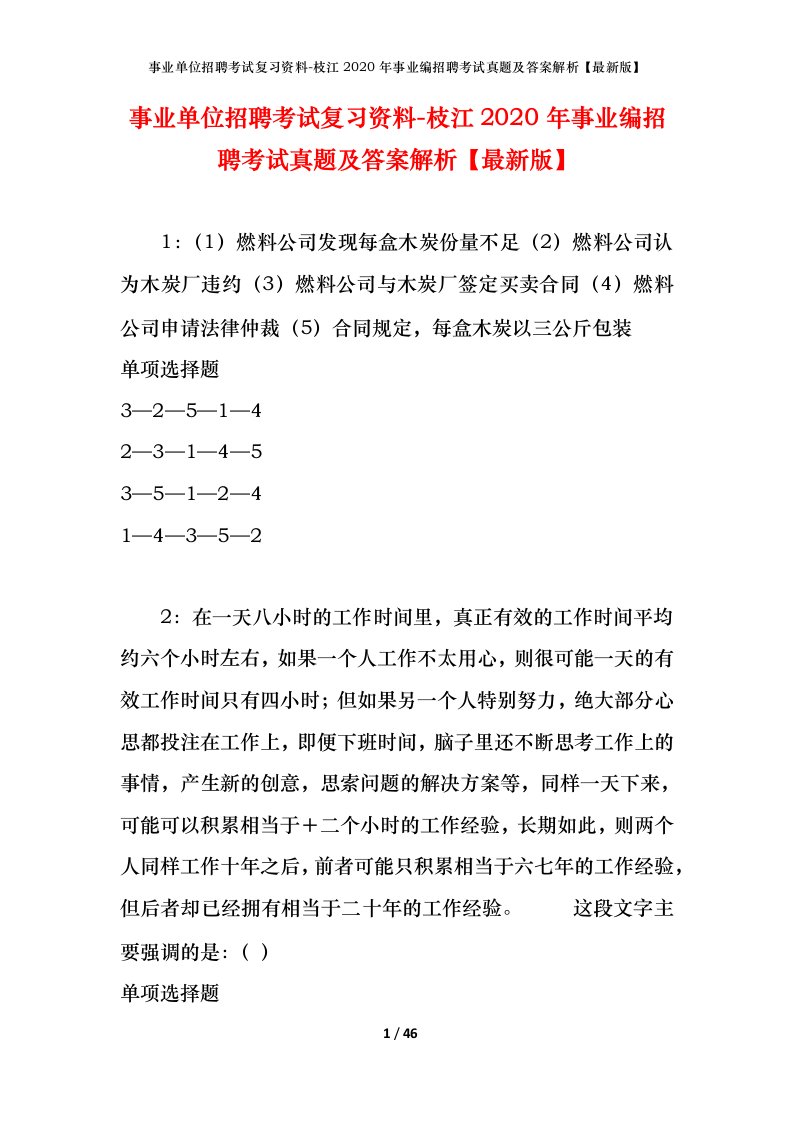 事业单位招聘考试复习资料-枝江2020年事业编招聘考试真题及答案解析最新版