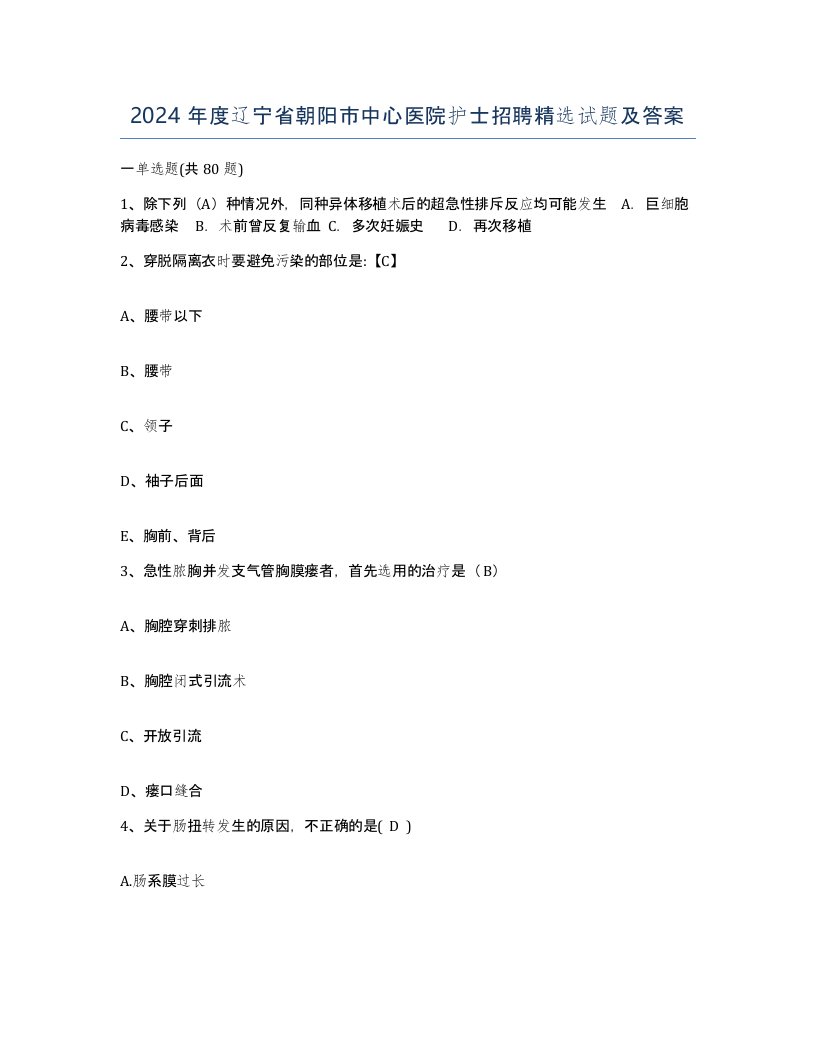 2024年度辽宁省朝阳市中心医院护士招聘试题及答案