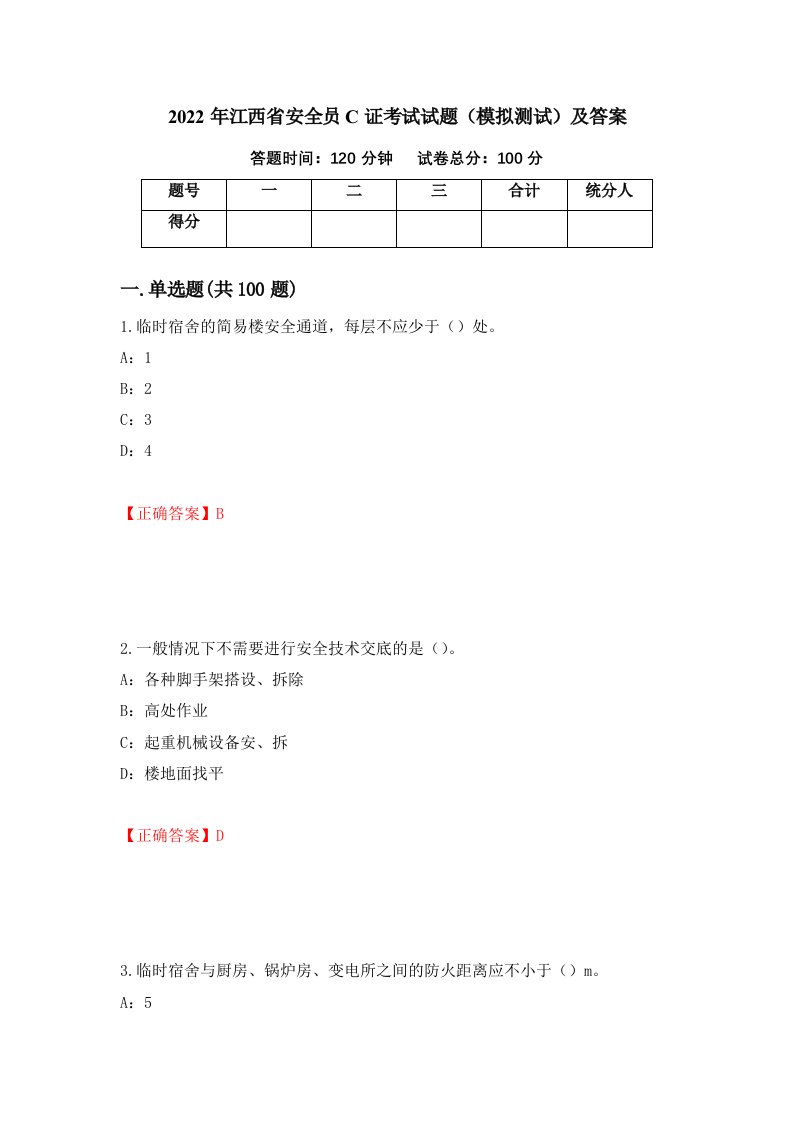 2022年江西省安全员C证考试试题模拟测试及答案63