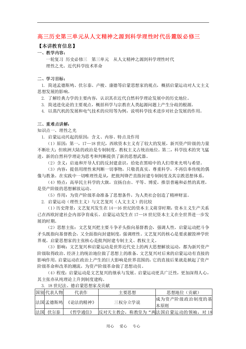 高三历史第三单元从人文精神之源到科学理性时代岳麓版必修三知识精讲