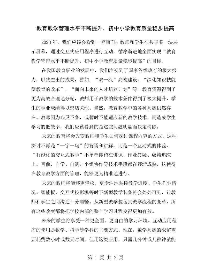 教育教学管理水平不断提升，初中小学教育质量稳步提高