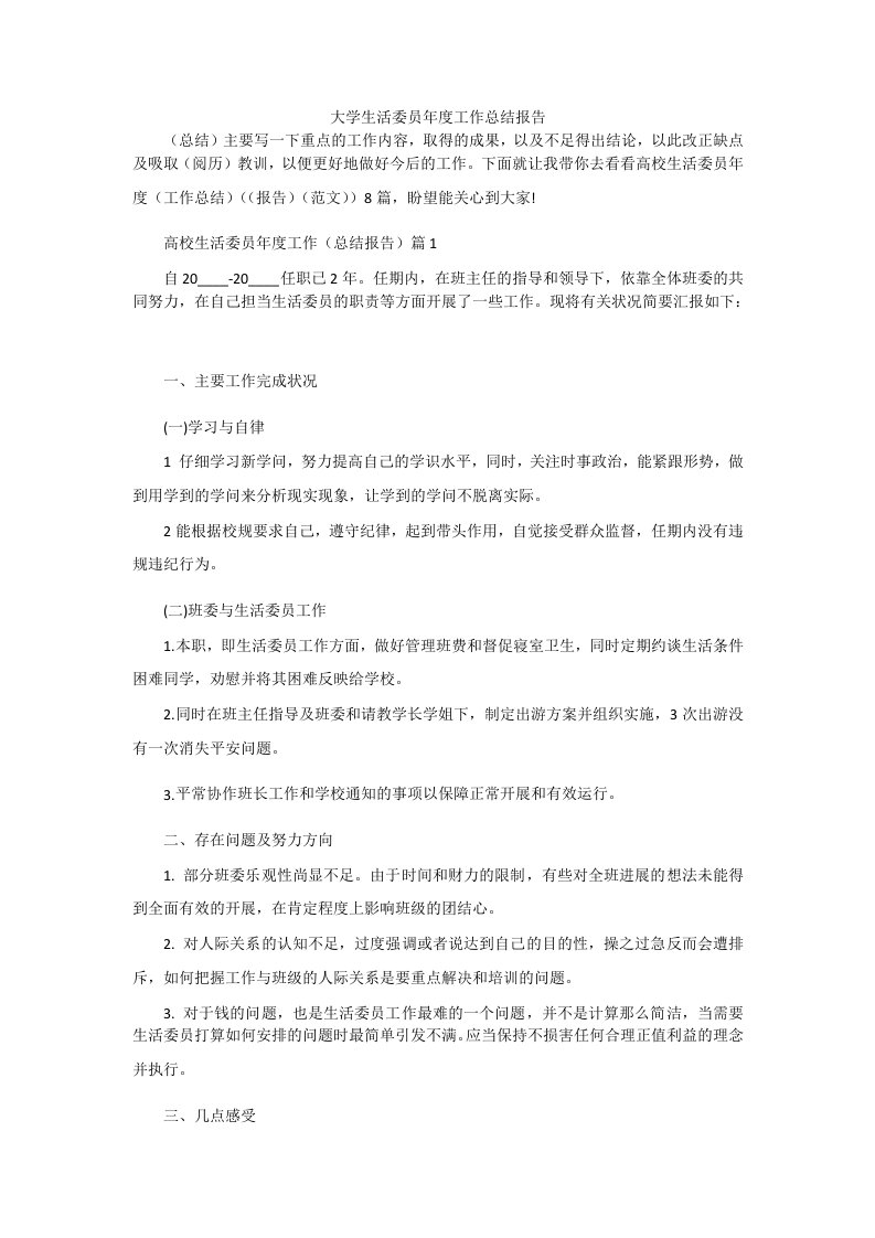 大学生活委员年度工作总结报告