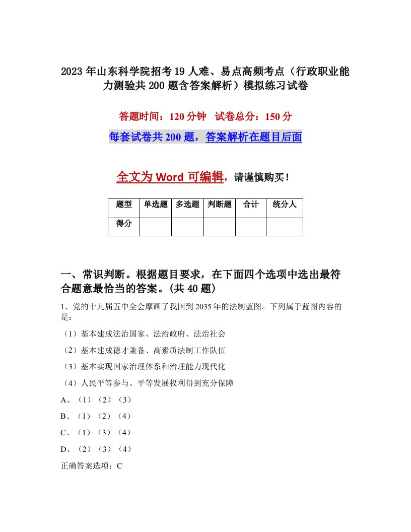 2023年山东科学院招考19人难易点高频考点行政职业能力测验共200题含答案解析模拟练习试卷