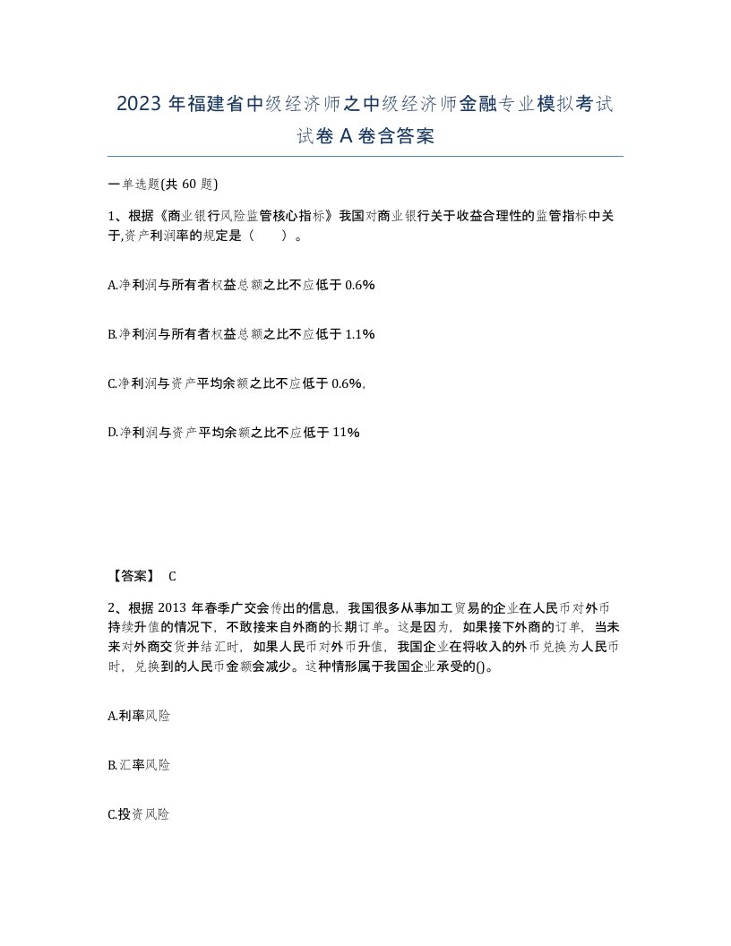 2023年福建省中级经济师之中级经济师金融专业模拟考试试卷A卷含答案