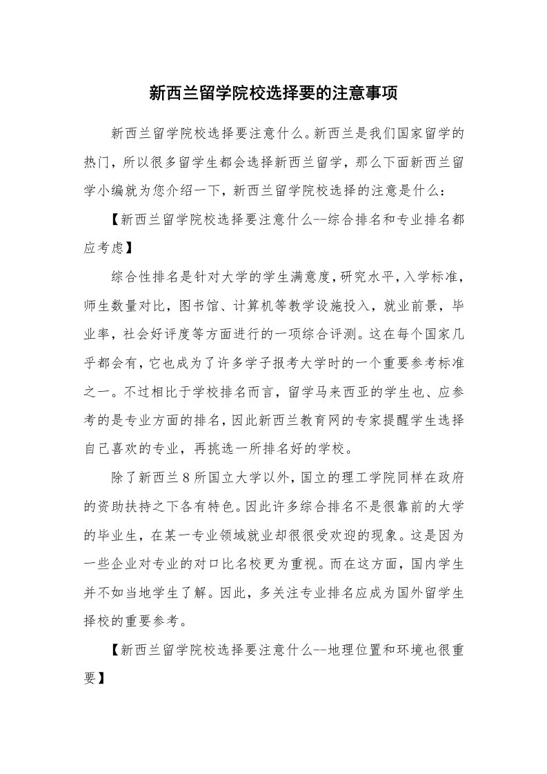 新西兰留学院校选择要的注意事项