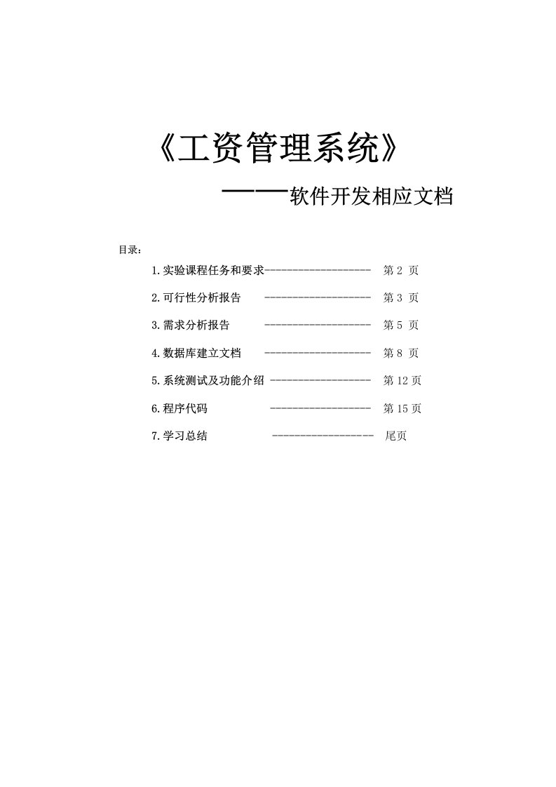 工资系统研发分析报告