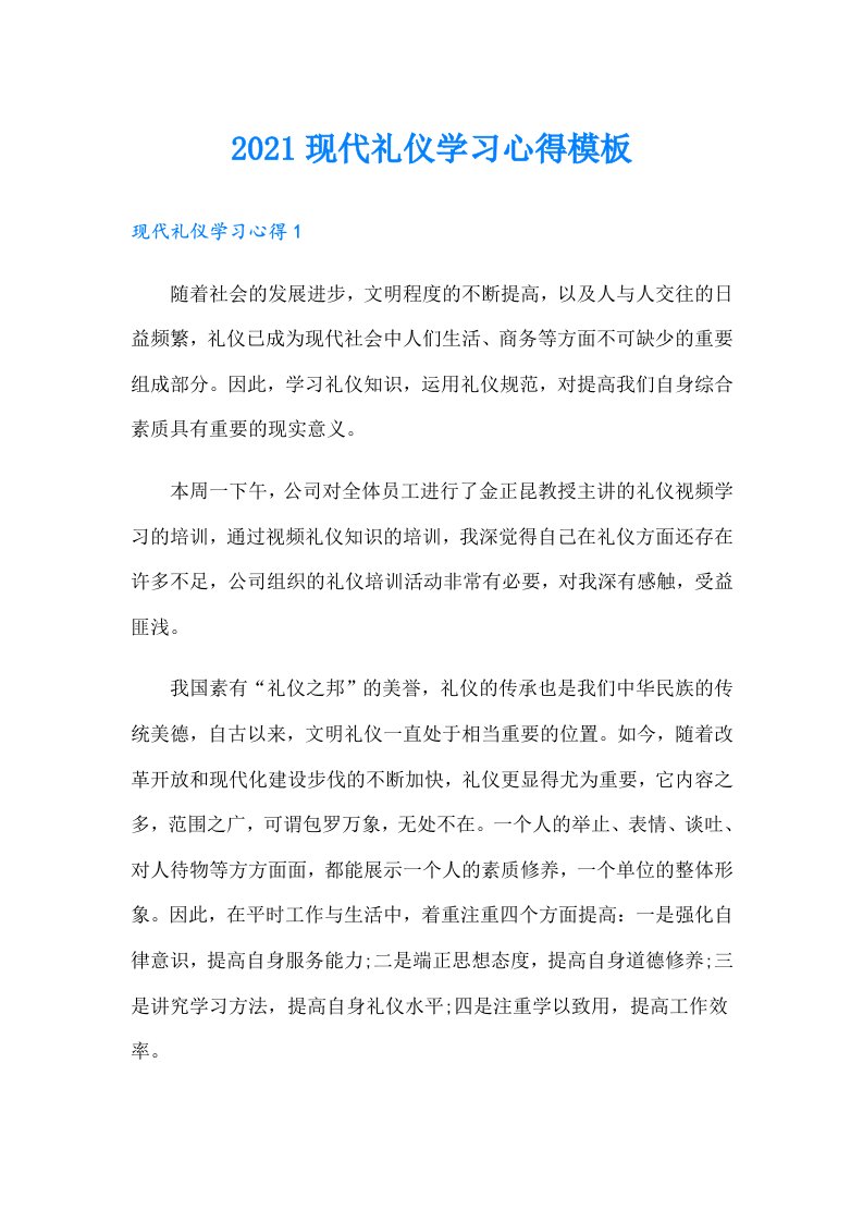 现代礼仪学习心得模板