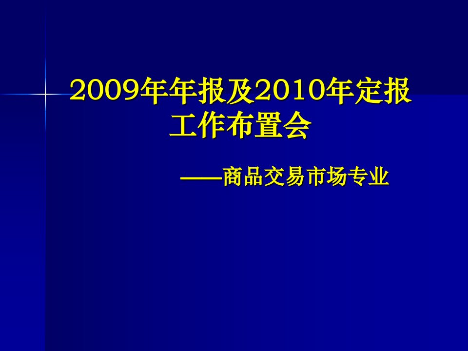 年报及-定报工作布置会