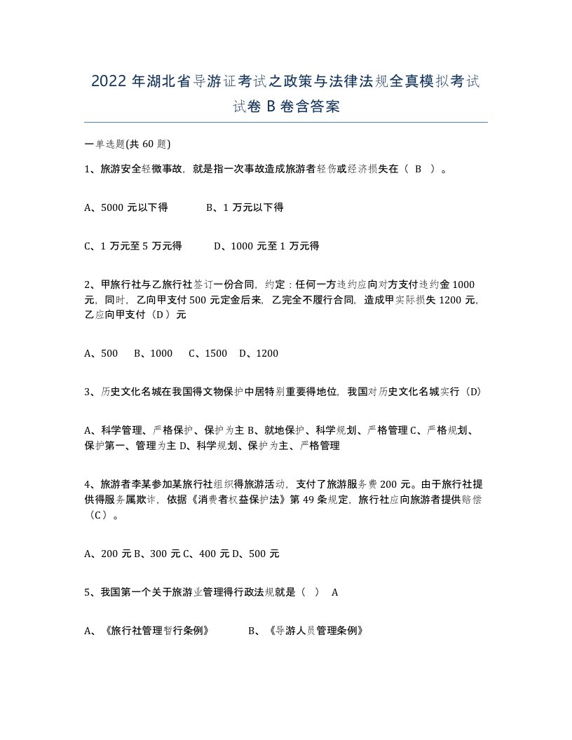 2022年湖北省导游证考试之政策与法律法规全真模拟考试试卷B卷含答案