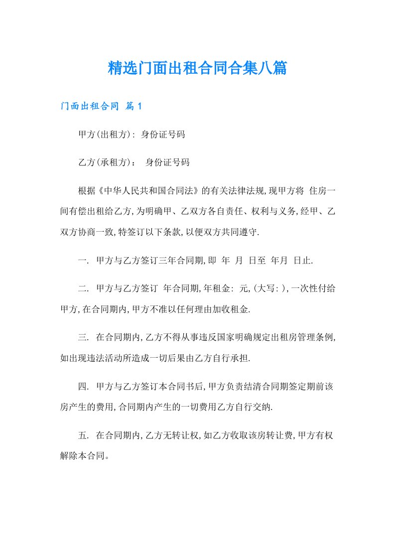 精选门面出租合同合集八篇