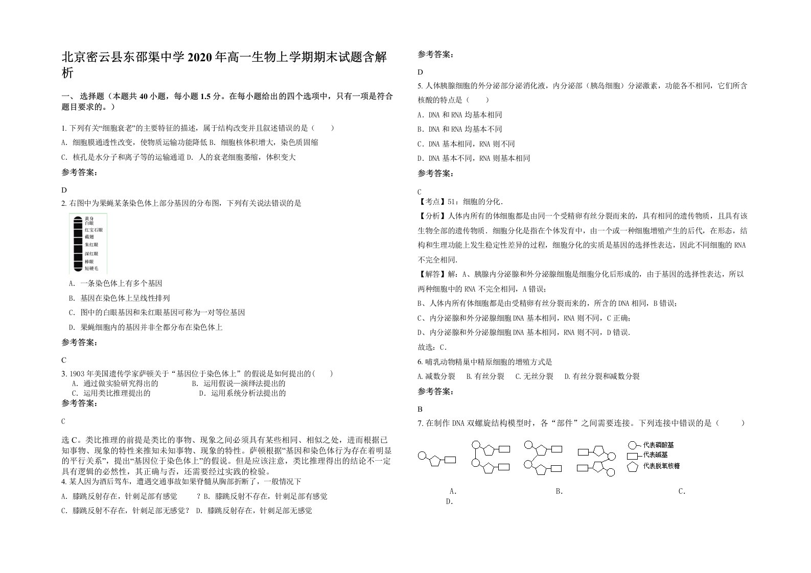 北京密云县东邵渠中学2020年高一生物上学期期末试题含解析