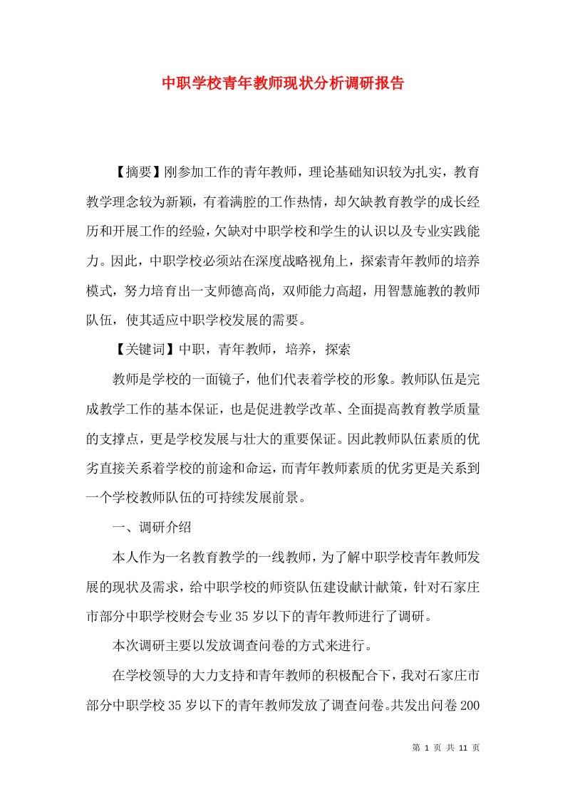 中职学校青年教师现状分析调研报告