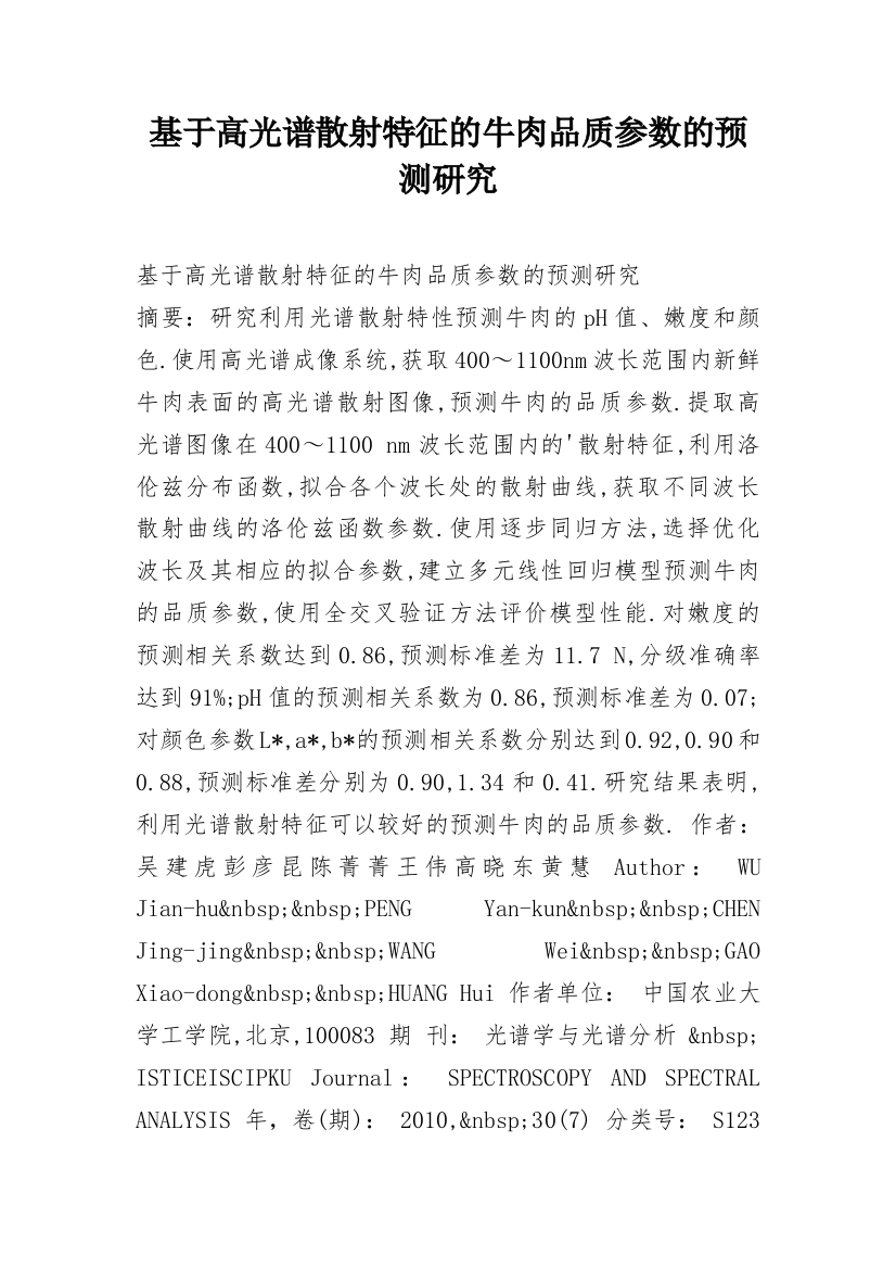 基于高光谱散射特征的牛肉品质参数的预测研究