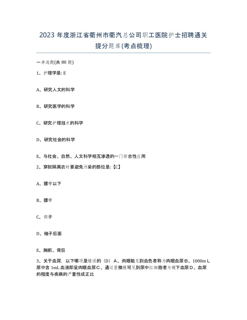 2023年度浙江省衢州市衢汽总公司职工医院护士招聘通关提分题库考点梳理