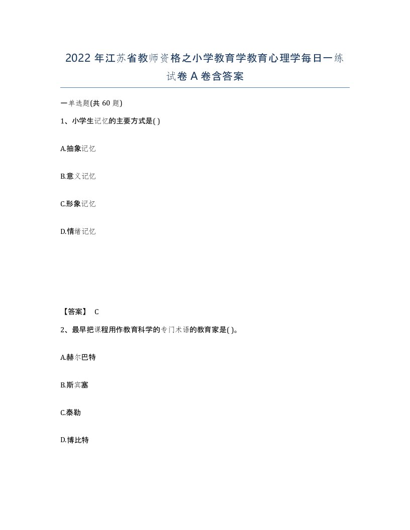 2022年江苏省教师资格之小学教育学教育心理学每日一练试卷A卷含答案