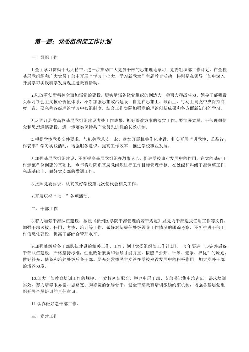 党委组织部工作计划（合集五篇）[修改版]