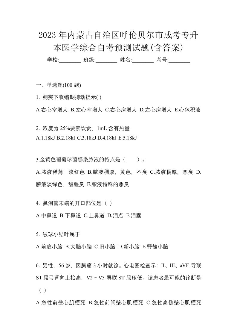 2023年内蒙古自治区呼伦贝尔市成考专升本医学综合自考预测试题含答案