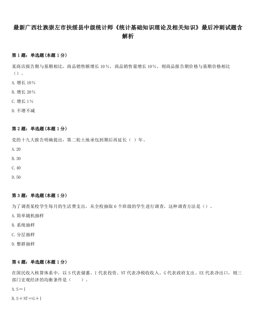 最新广西壮族崇左市扶绥县中级统计师《统计基础知识理论及相关知识》最后冲刺试题含解析