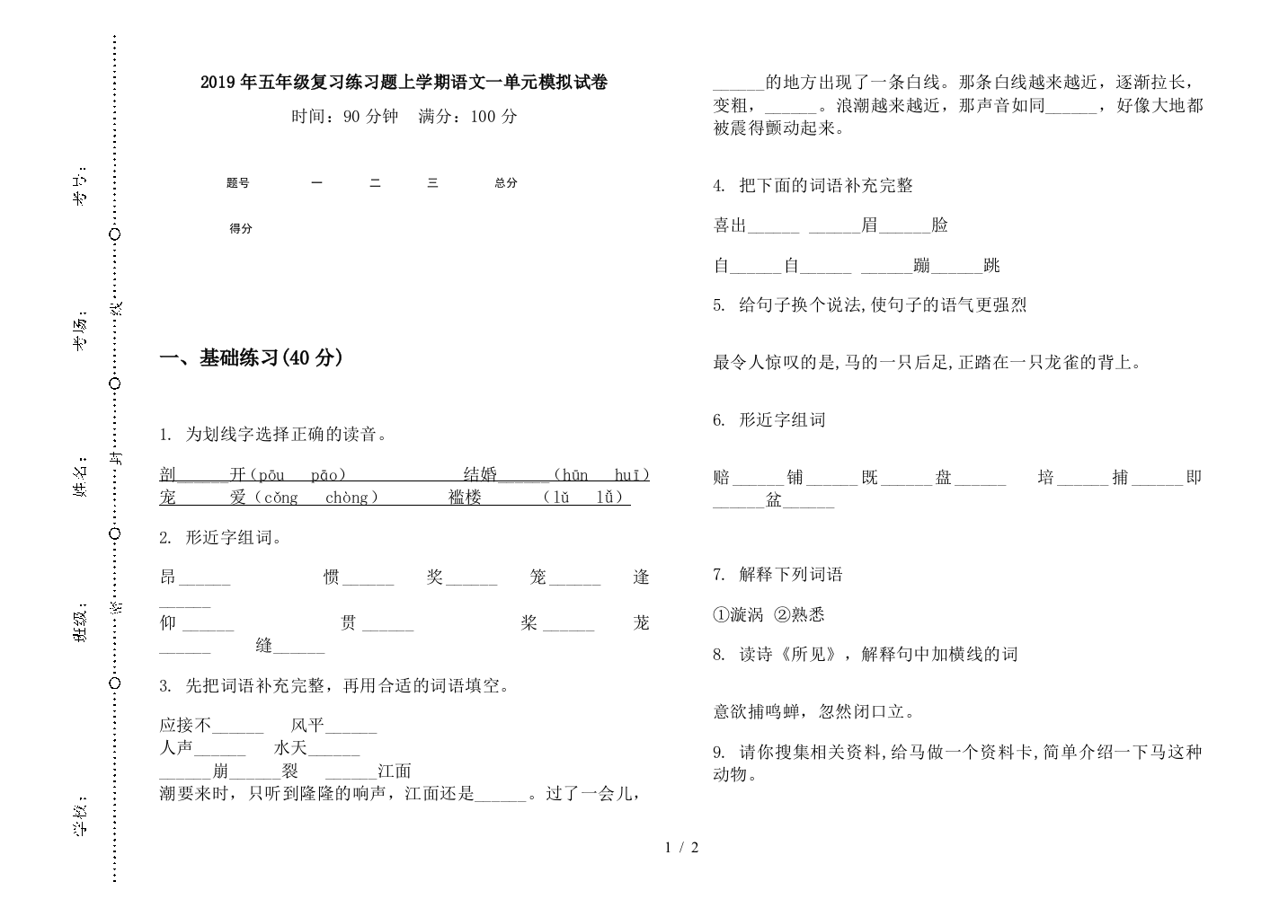 2019年五年级复习练习题上学期语文一单元模拟试卷