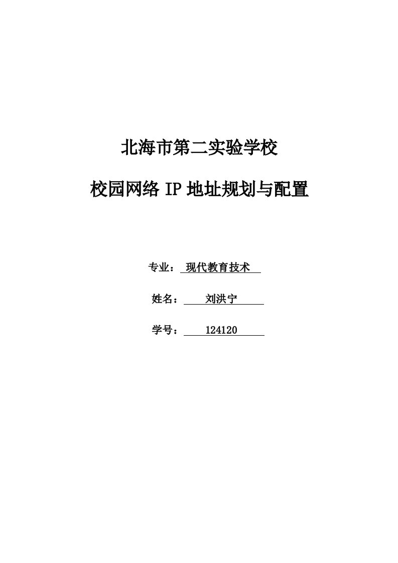 北海市第二实验学校校园网络ip地址规划与配置