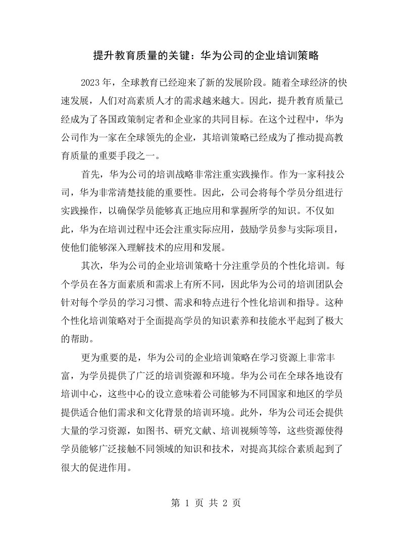 提升教育质量的关键：华为公司的企业培训策略