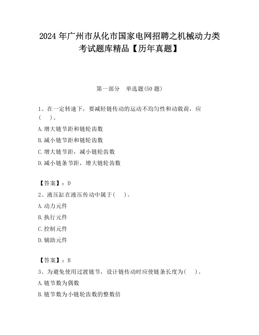 2024年广州市从化市国家电网招聘之机械动力类考试题库精品【历年真题】