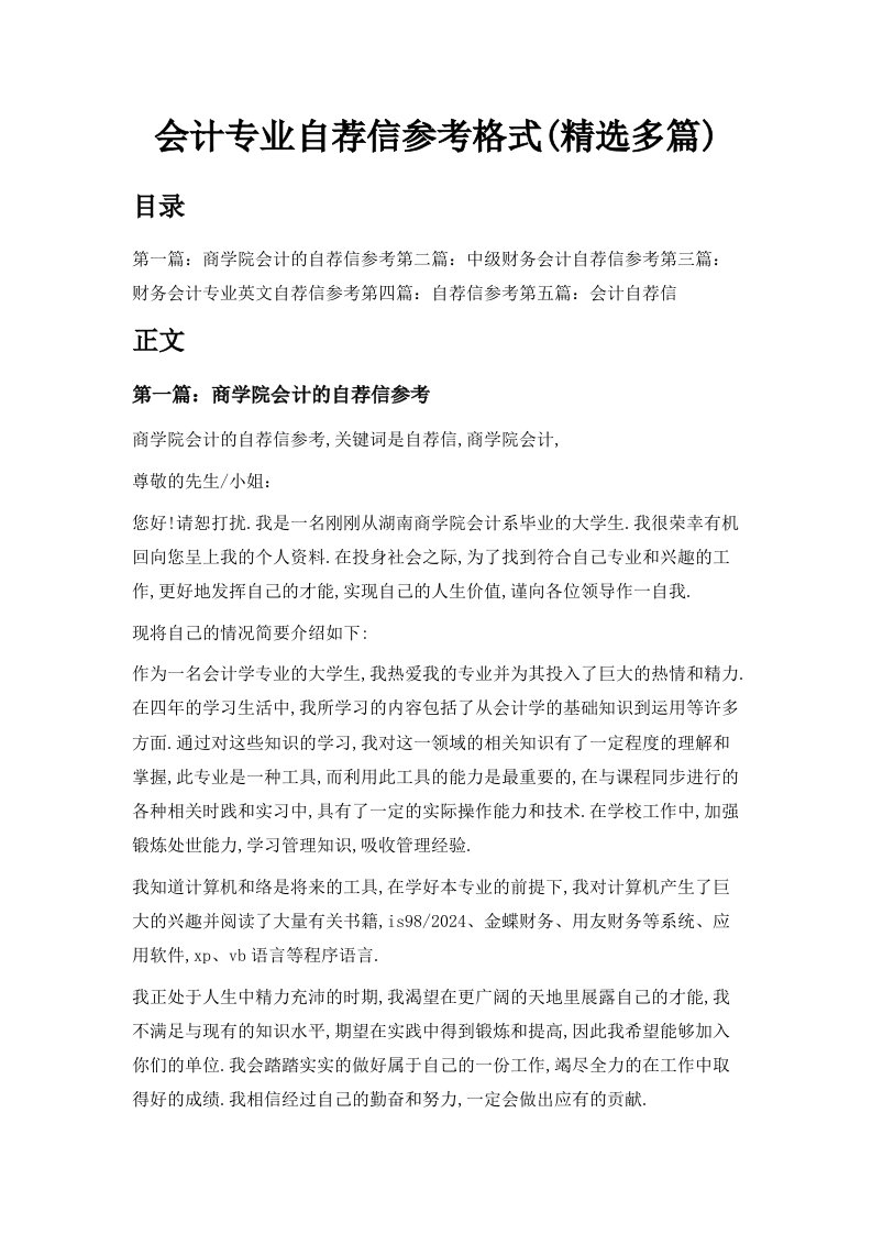 会计专业自荐信参考格式精选多篇