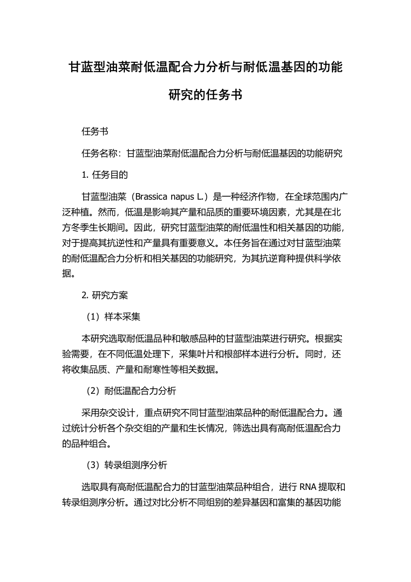 甘蓝型油菜耐低温配合力分析与耐低温基因的功能研究的任务书