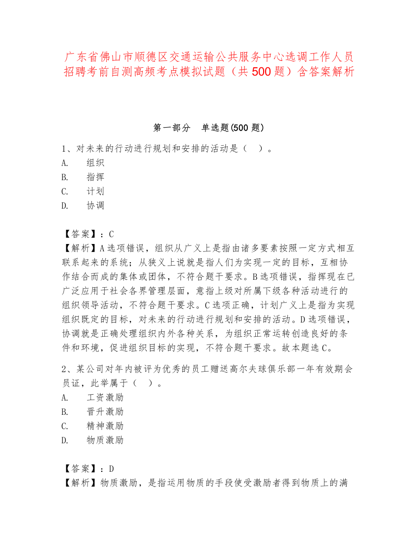 广东省佛山市顺德区交通运输公共服务中心选调工作人员招聘考前自测高频考点模拟试题（共500题）含答案解析