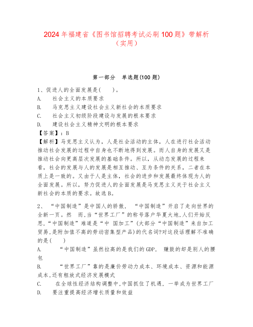 2024年福建省《图书馆招聘考试必刷100题》带解析（实用）