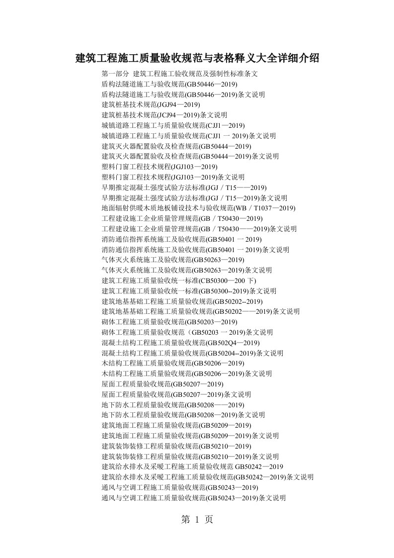 建筑工程施工质量验收规范大全