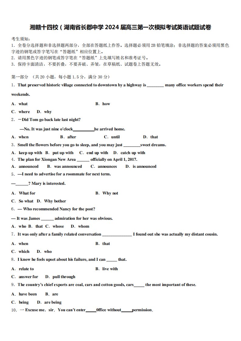 湘赣十四校(湖南省长郡中学2024届高三第一次模拟考试英语试题试卷含解析精品8335