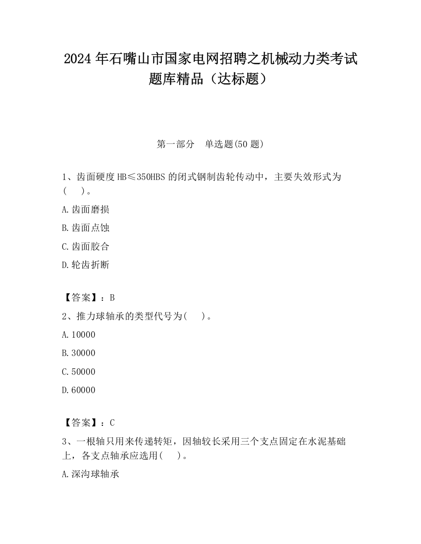 2024年石嘴山市国家电网招聘之机械动力类考试题库精品（达标题）