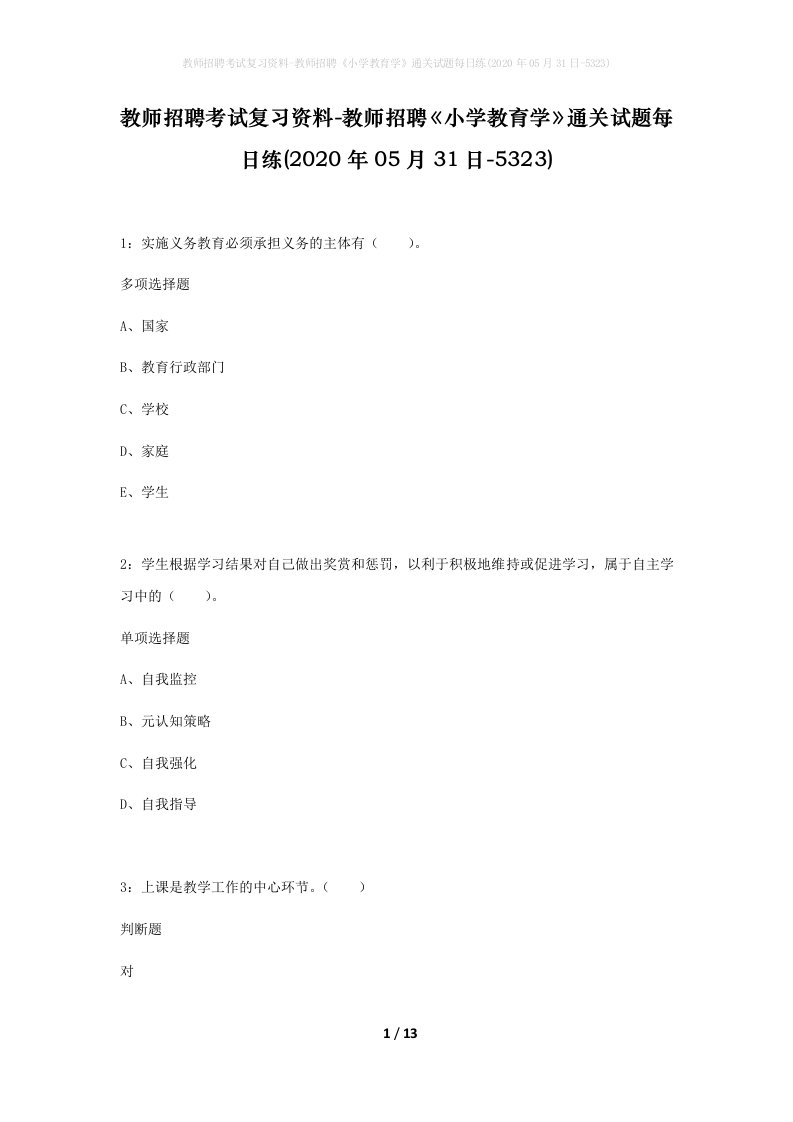 教师招聘考试复习资料-教师招聘小学教育学通关试题每日练2020年05月31日-5323