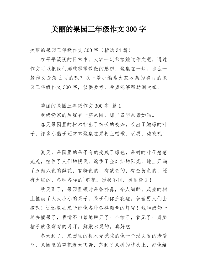 美丽的果园三年级作文300字