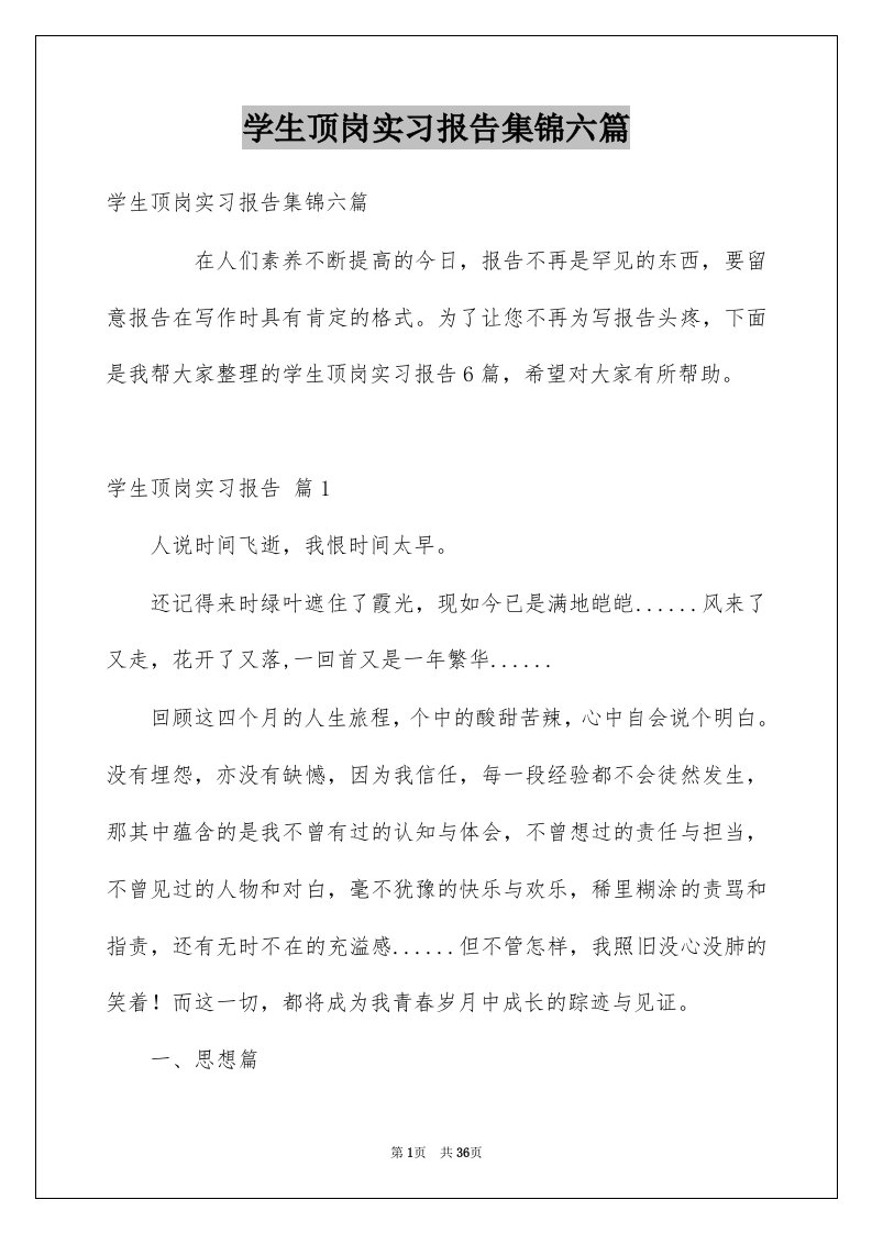 学生顶岗实习报告集锦六篇