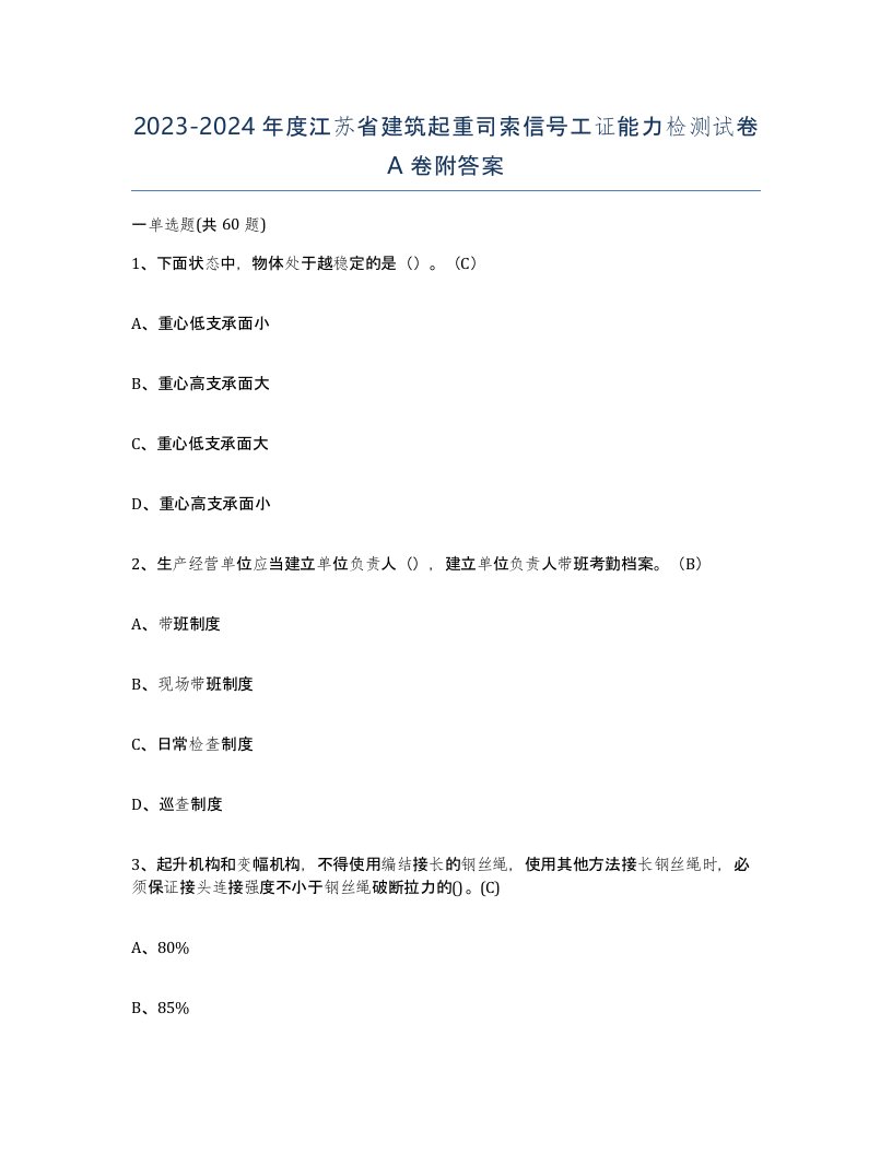 2023-2024年度江苏省建筑起重司索信号工证能力检测试卷A卷附答案