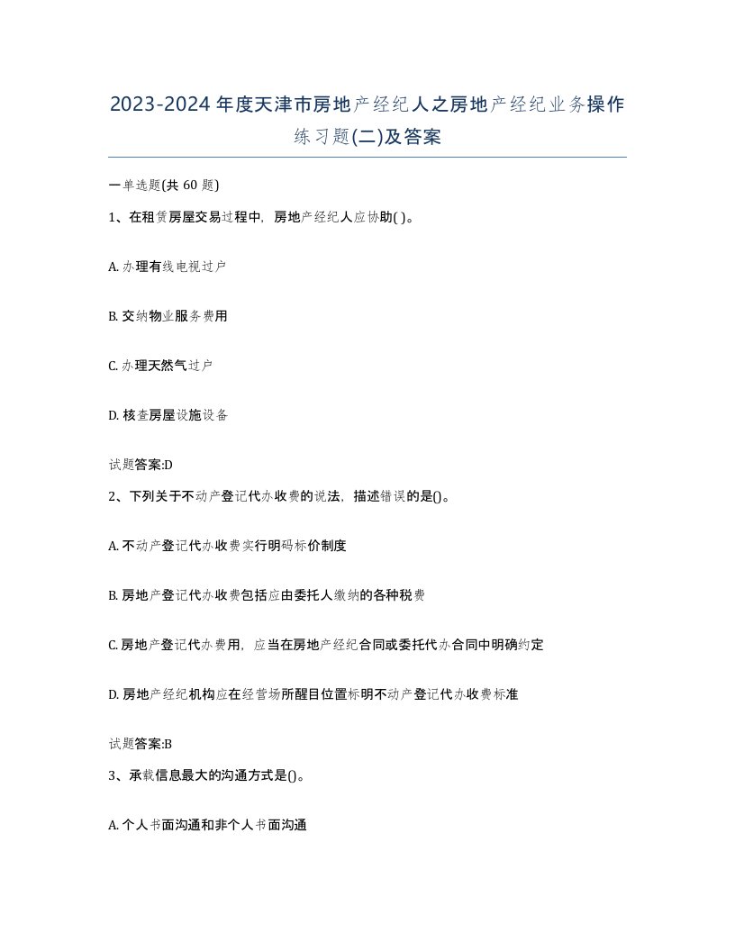 2023-2024年度天津市房地产经纪人之房地产经纪业务操作练习题二及答案