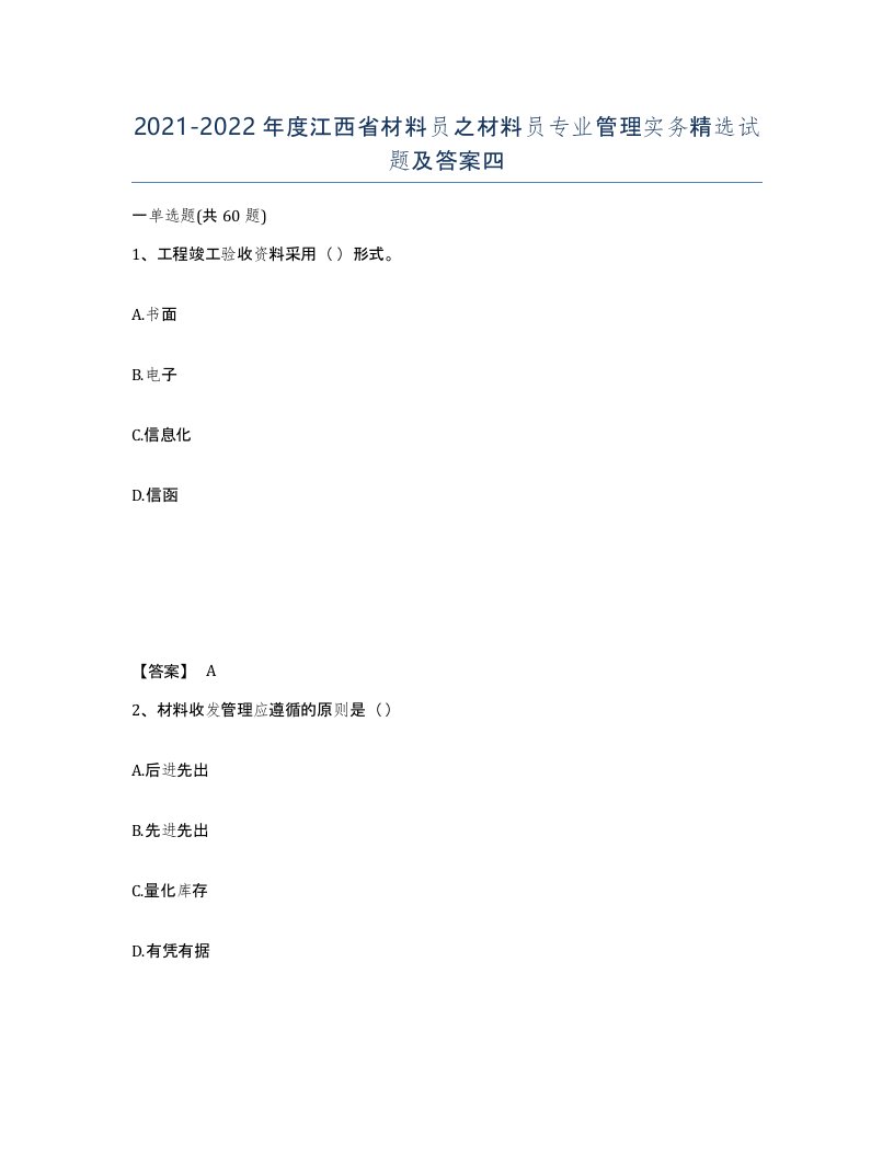 2021-2022年度江西省材料员之材料员专业管理实务试题及答案四