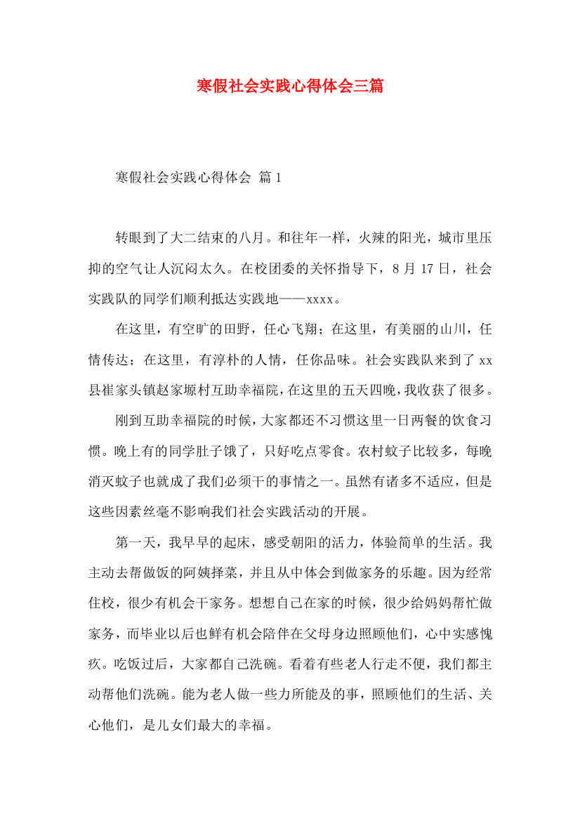 寒假社会实践心得体会三篇（一）